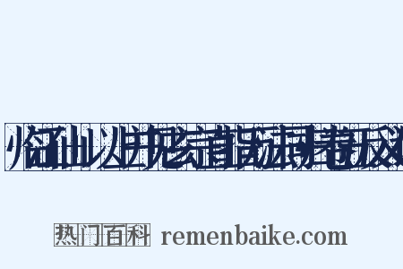 临江仙+以上并见玄宗直指万法同归卷五反义词是什么意思的图片
